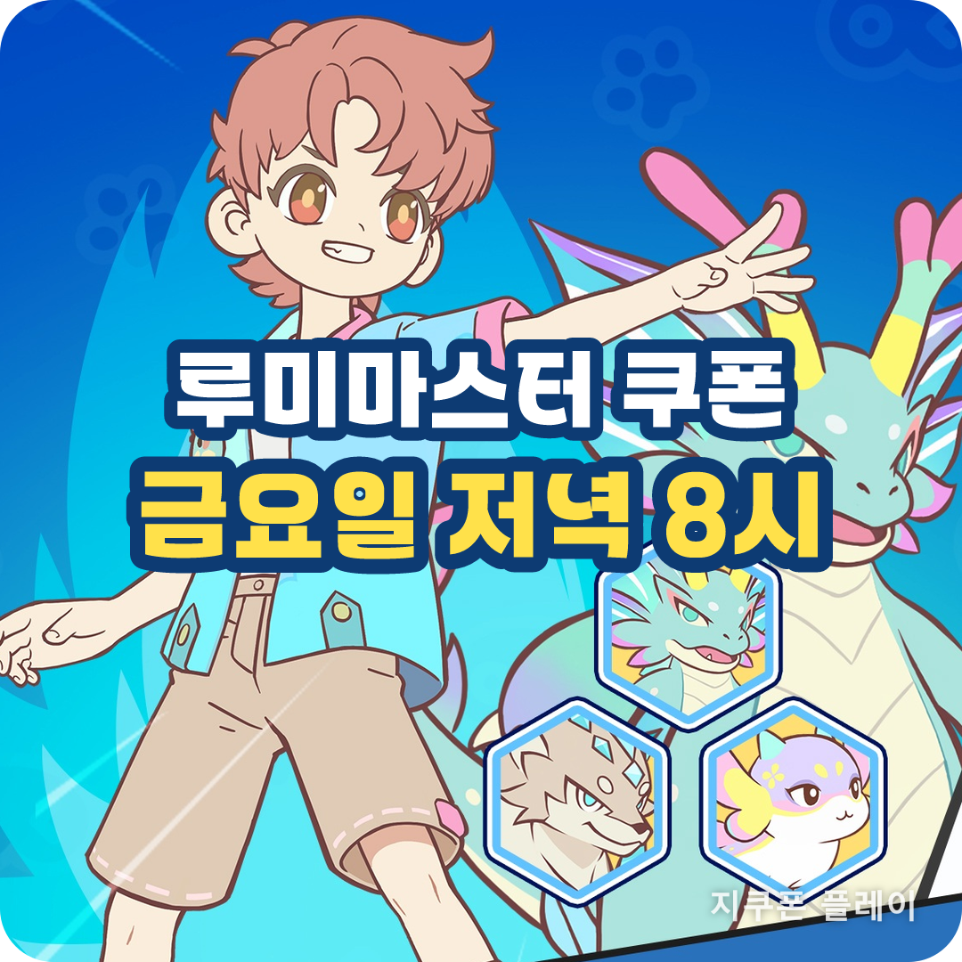 루미마스터 쿠폰 - 테스트 기간 주간 코드는 매주 금요일 저녁 8시에 나왔다