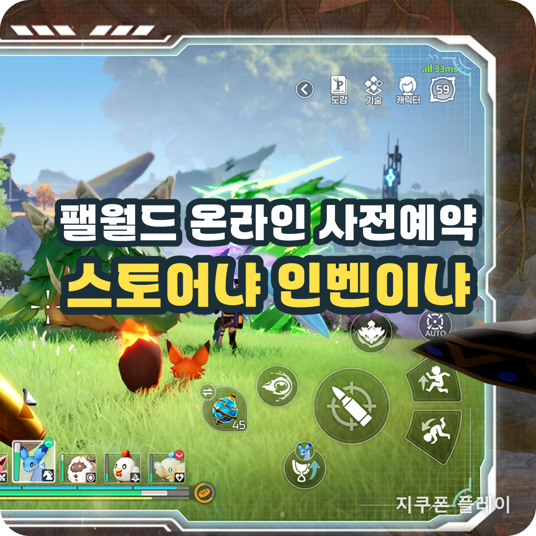 팰월드 온라인 사전예약 - 스토어 직접 등록과 인벤 대행 페이지, 보상은 같고 다른 건 따로 있다