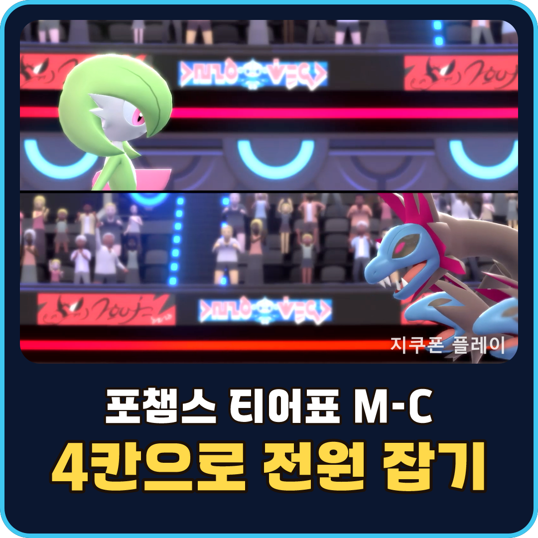 포켓몬 챔피언스 싱글 TOP20 약점과 기술 조합 - 레귤레이션 M-C 기준