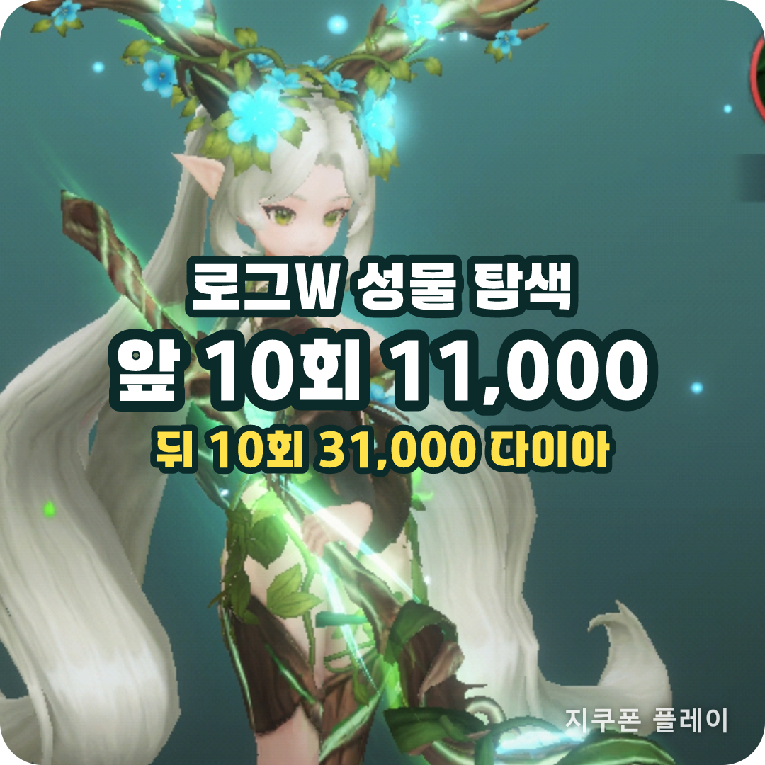 로그W 무과금 9일차 - 성물 탐색은 같은 10회인데 값이 2.8배 갈린다