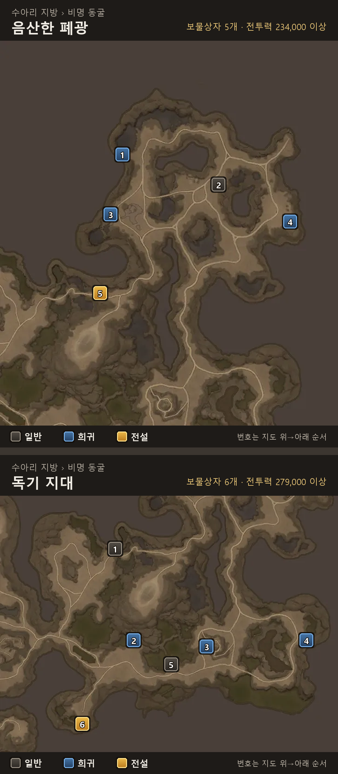 음산한 폐광(위)과 독기 지대(아래) 보물상자 위치 · 요기의 동굴 보물상자 위치