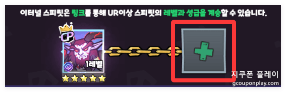 링크 슬롯의 + 버튼으로 UR을 고른다 - 왓더뼈킹 공식 라운지 가이드