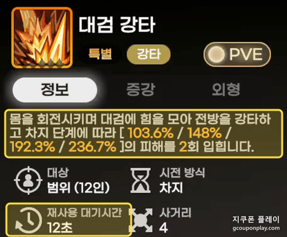 패치 뒤 대검 강타 - 최대 236.7% 2회 · 재사용 12초