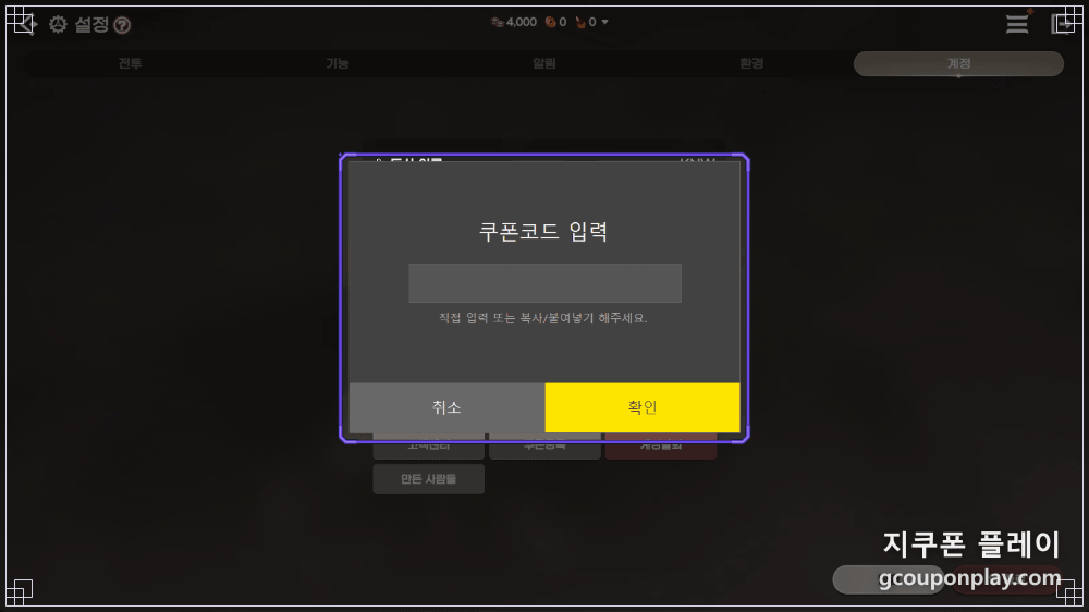 게임 안 쿠폰코드 입력 창 - 입력한 캐릭터의 우편으로 보상이 들어온다 (도깨비의세계 공식 가이드)