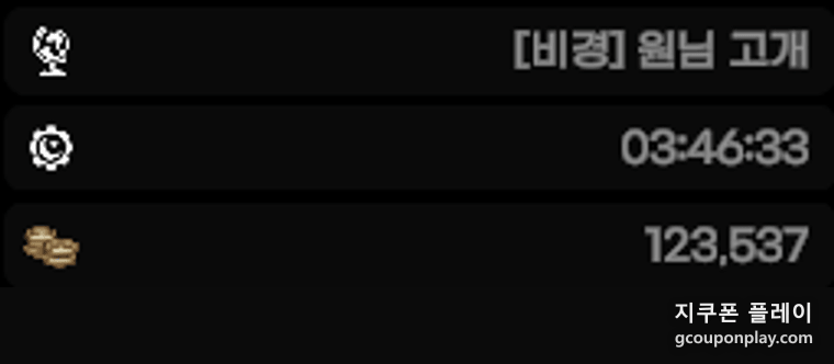 원님 고개 절전 화면 - 경과 3시간 46분 33초 · 엽전 123,537