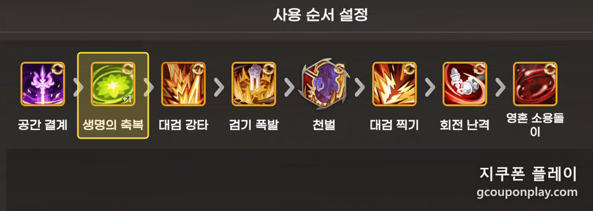 생명의 축복을 두 번째 칸으로 올린 사용 순서