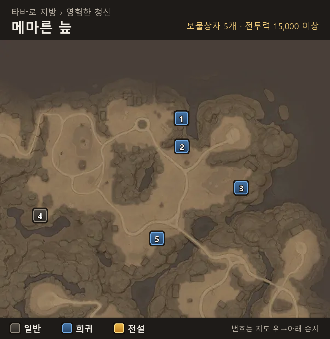 암석 계곡 보물상자 위치 · 메마른 늪 보물상자 위치