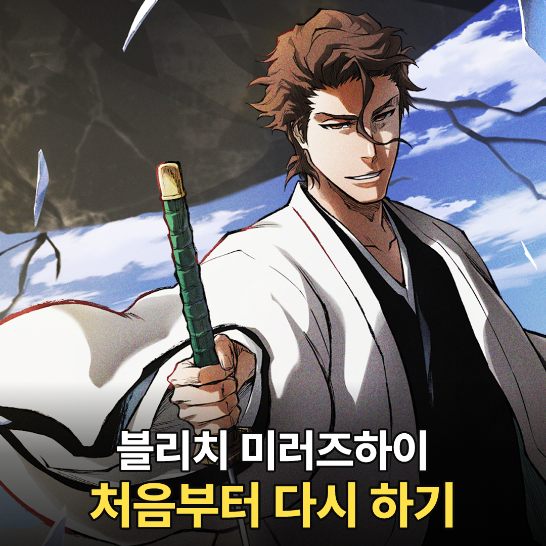 블리치 미러즈하이 처음부터 다시 하는 법