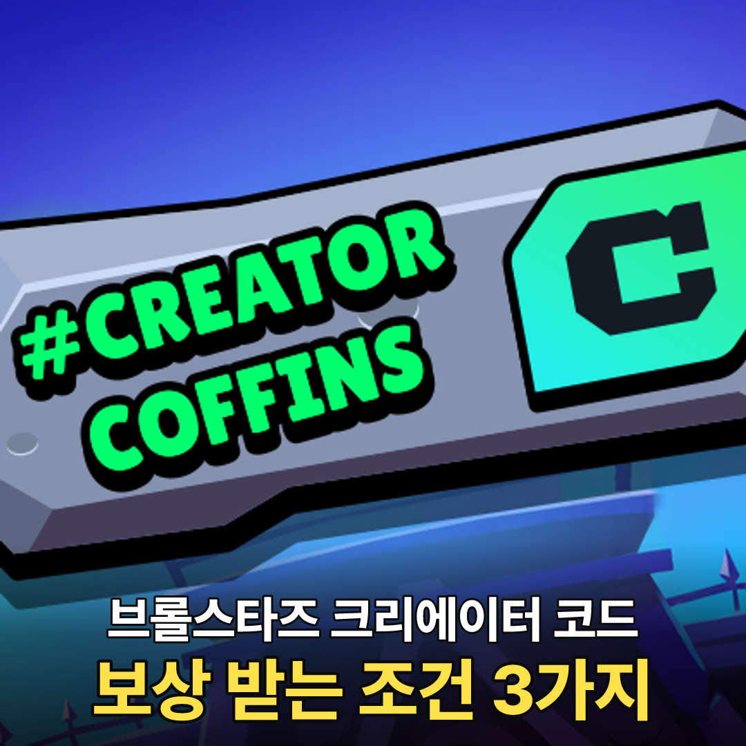 브롤스타즈 크리에이터 코드 이벤트 보상 조건
