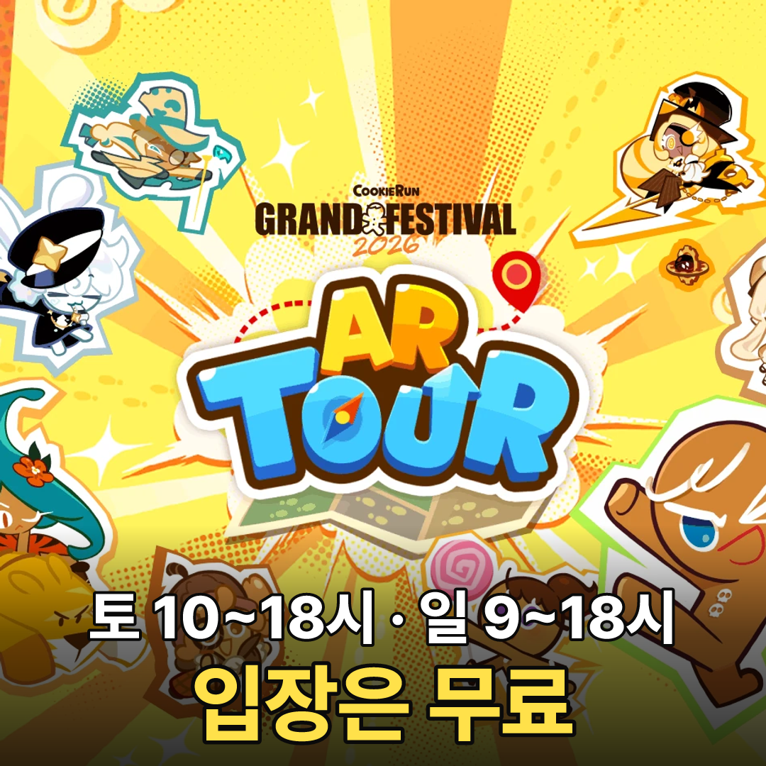 쿠키런 그랜드 페스티벌 2026 AR 투어