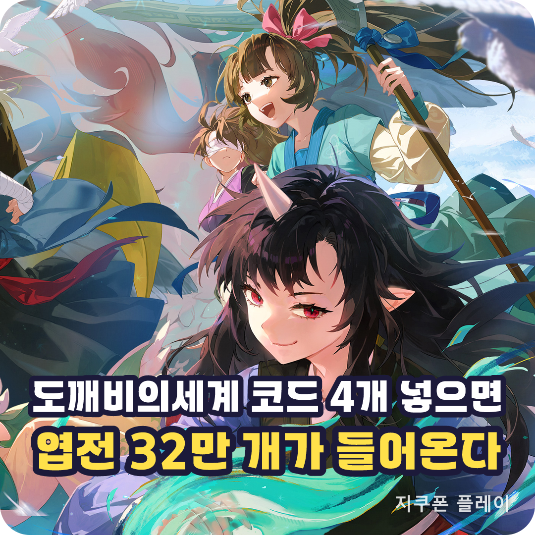 도깨비의세계 쿠폰 코드 4개와 마감일 - 2026년 10월 8일 공식 공지 기준