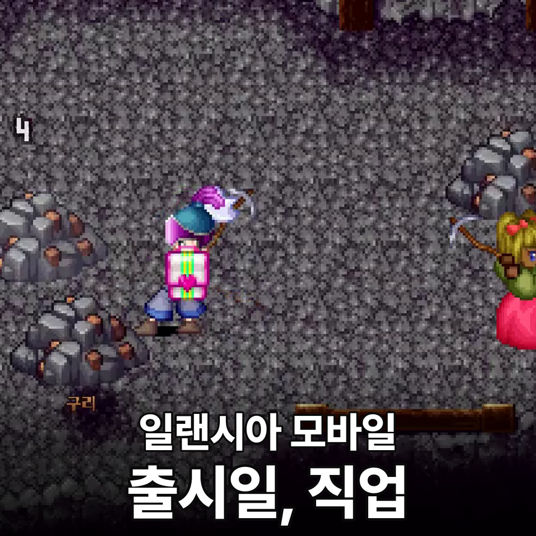 일랜시아 모바일 출시일과 직업