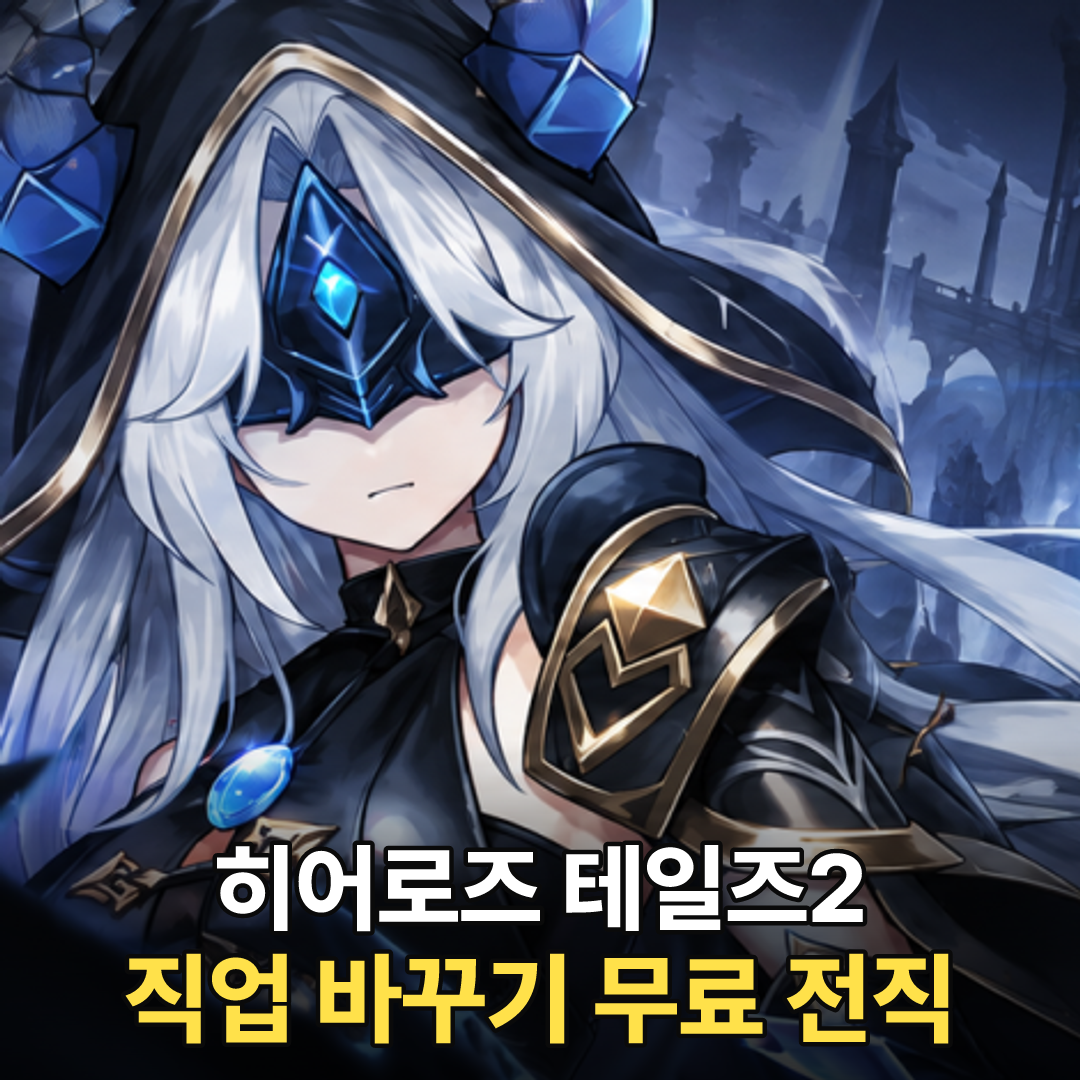 히어로즈 테일즈2 직업 바꾸기