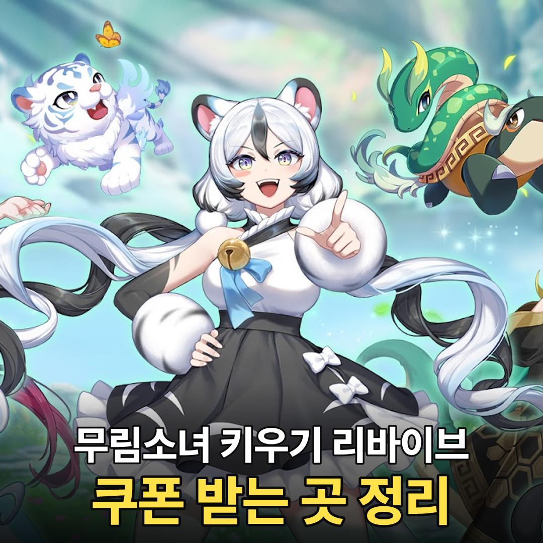 무림소녀 키우기 리바이브 쿠폰 받는 곳