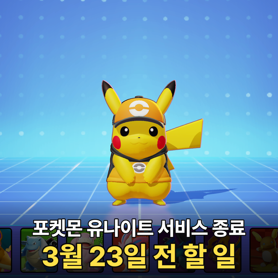 포켓몬 유나이트 서비스 종료 전 할 일