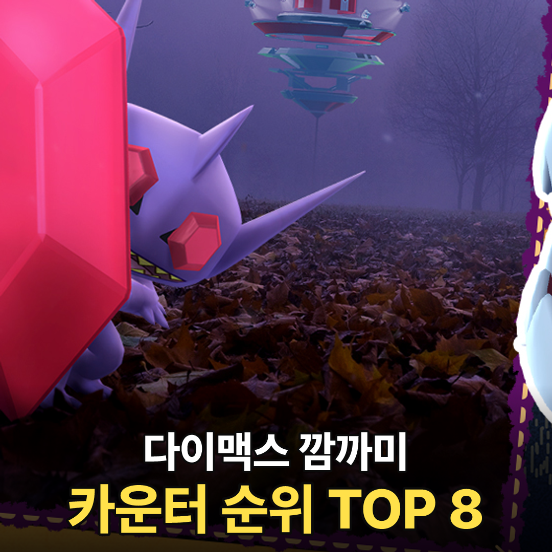 다이맥스 깜까미 카운터 순위