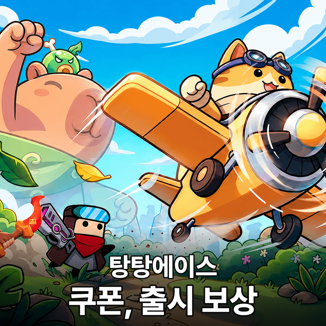 탕탕에이스 쿠폰과 출시 보상
