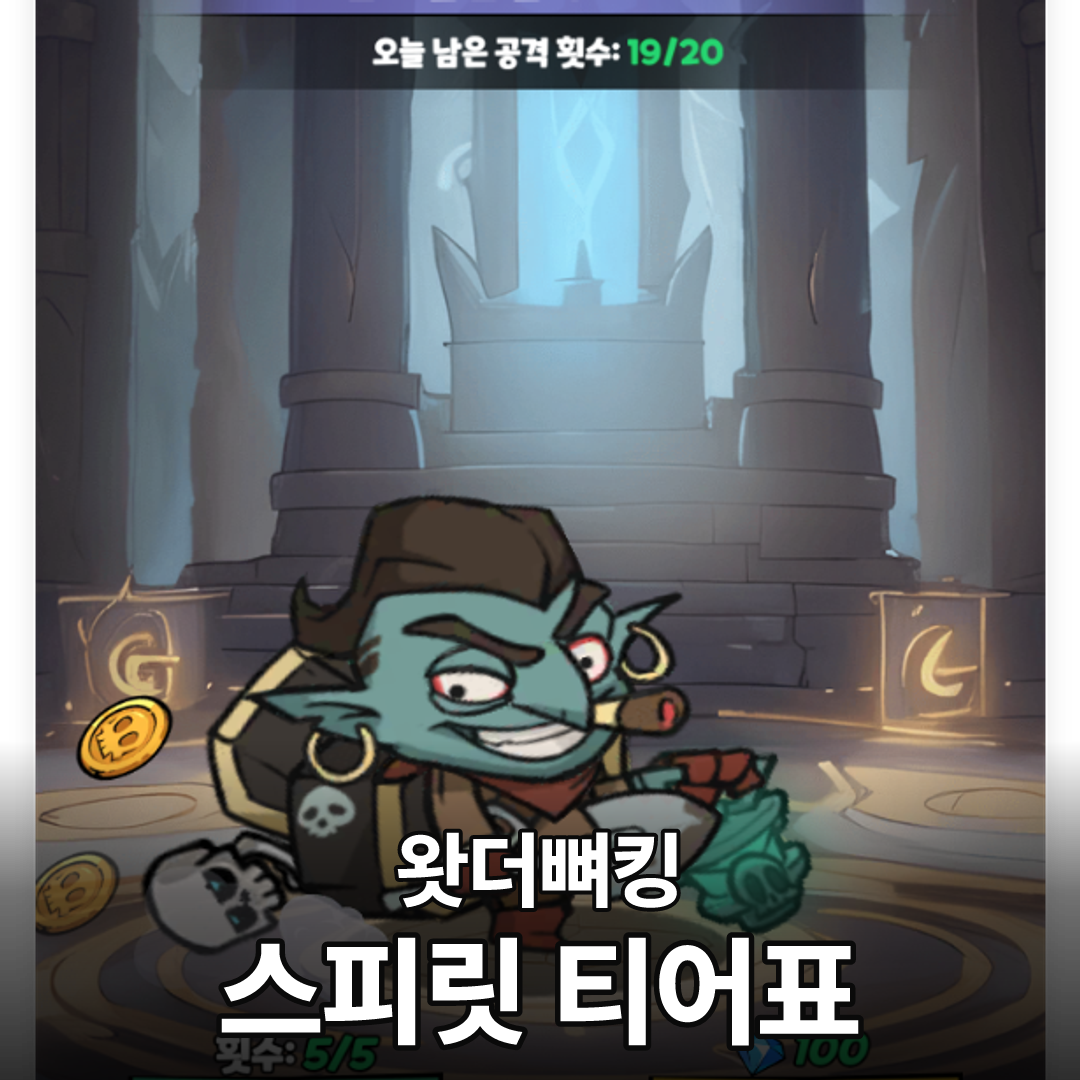 왓더뼈킹 스피릿 티어표