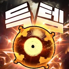 신화급 귀속 아이템 아이콘